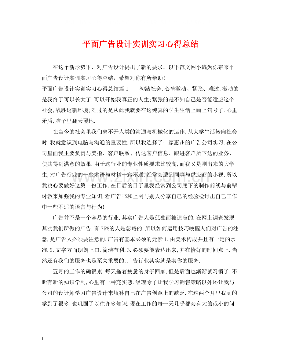 平面广告设计实训实习心得总结.docx_第1页