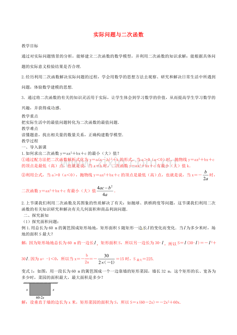 北大绿卡九年级数学上册 22.3 实际问题与二次函数教案2 （新版）新人教版-（新版）新人教版初中九年级上册数学教案.doc_第1页