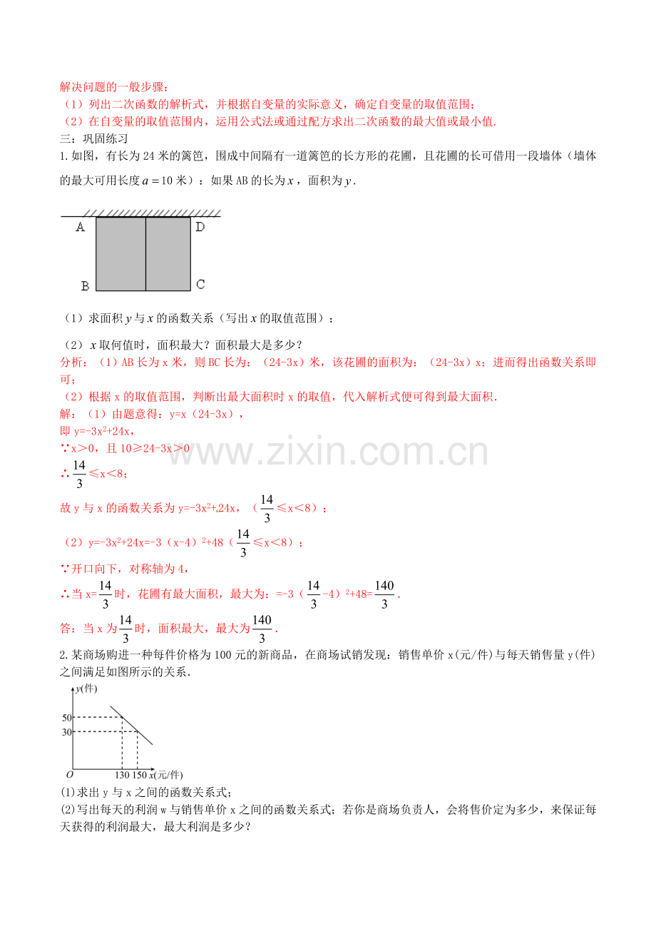 北大绿卡九年级数学上册 22.3 实际问题与二次函数教案2 （新版）新人教版-（新版）新人教版初中九年级上册数学教案.doc_第3页