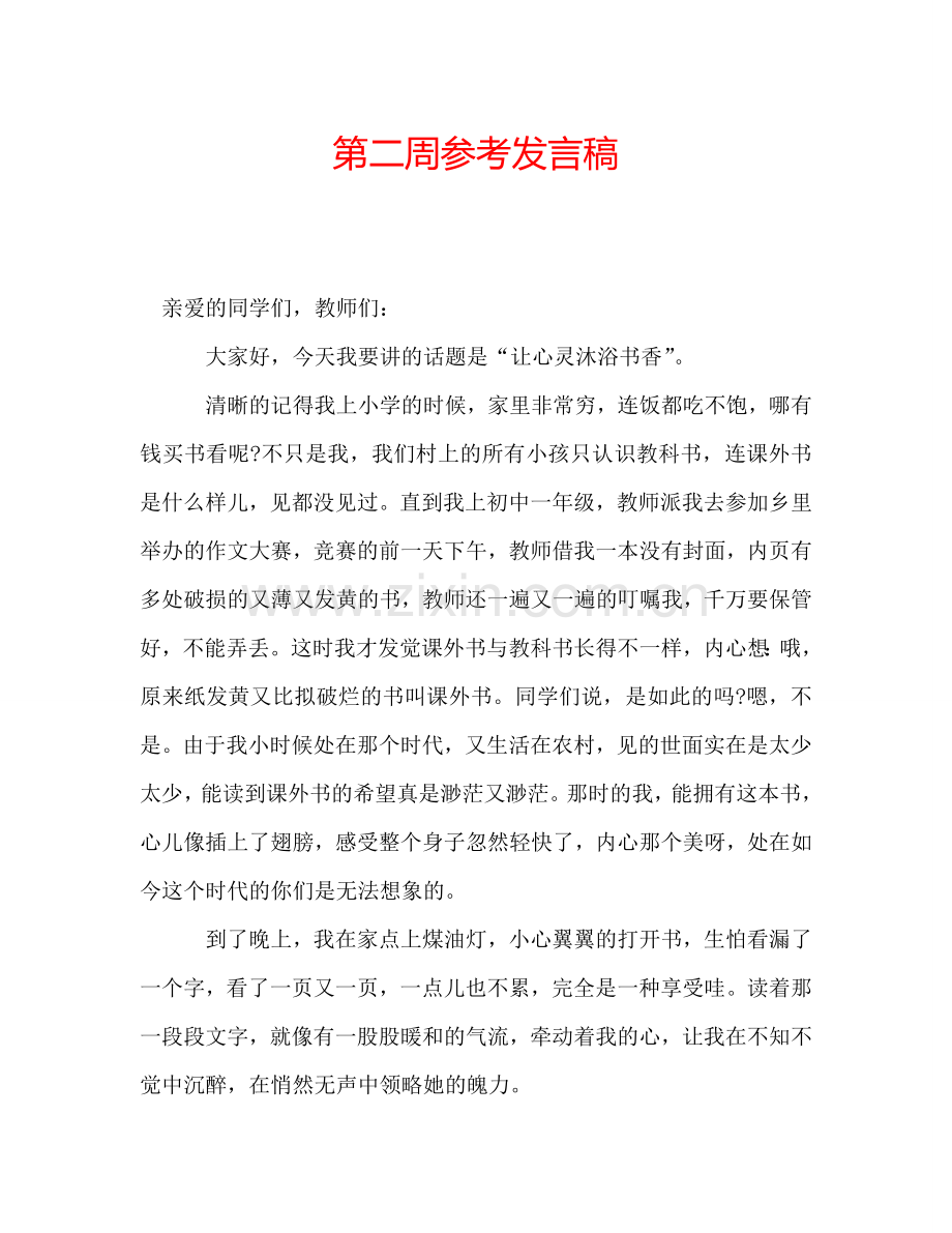 第二周参考发言稿.doc_第1页