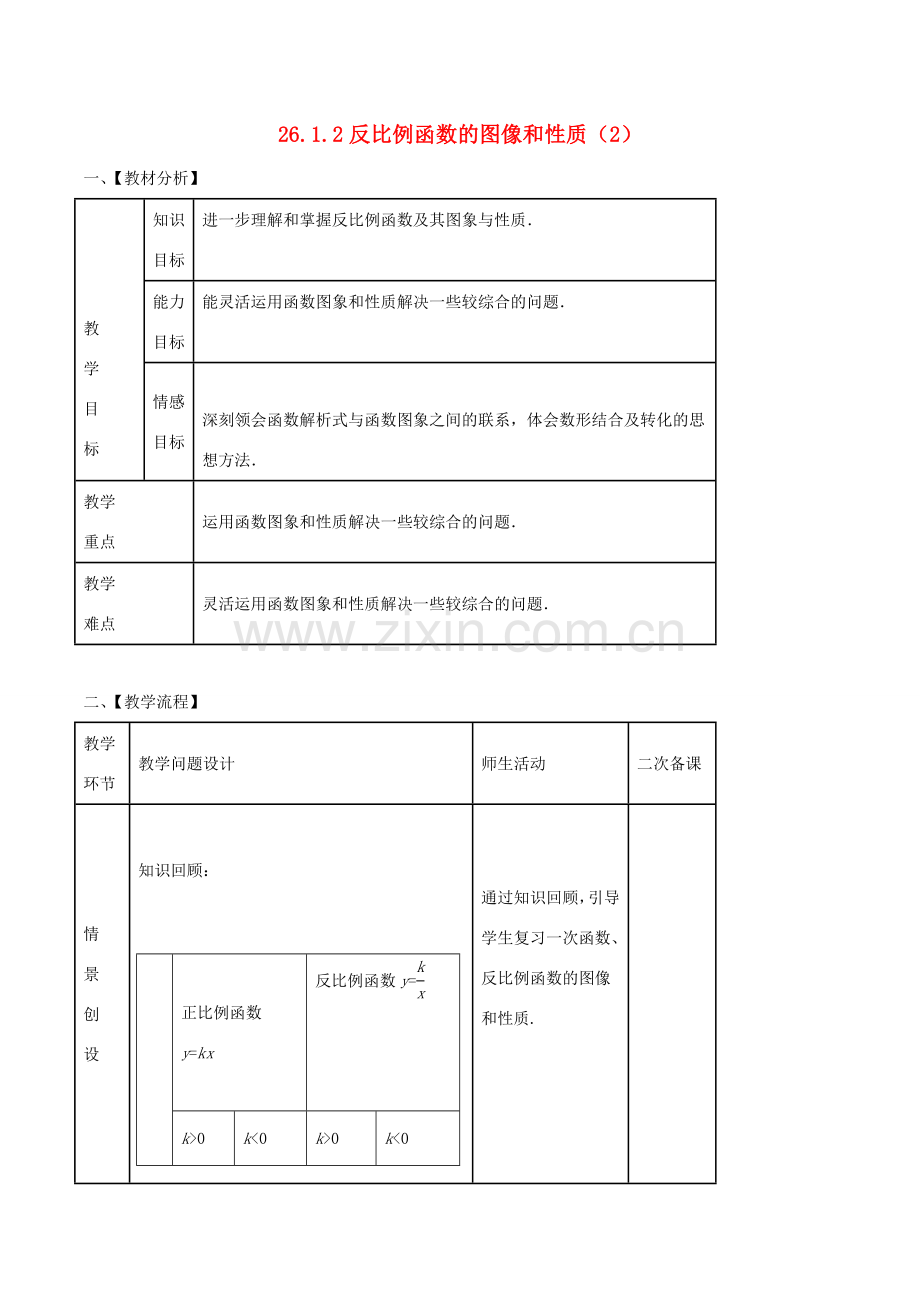 九年级数学下册 第26章 反比例函数 26.1.2 反比例函数的图象和性质（2）教案 （新版）新人教版-（新版）新人教版初中九年级下册数学教案.doc_第1页