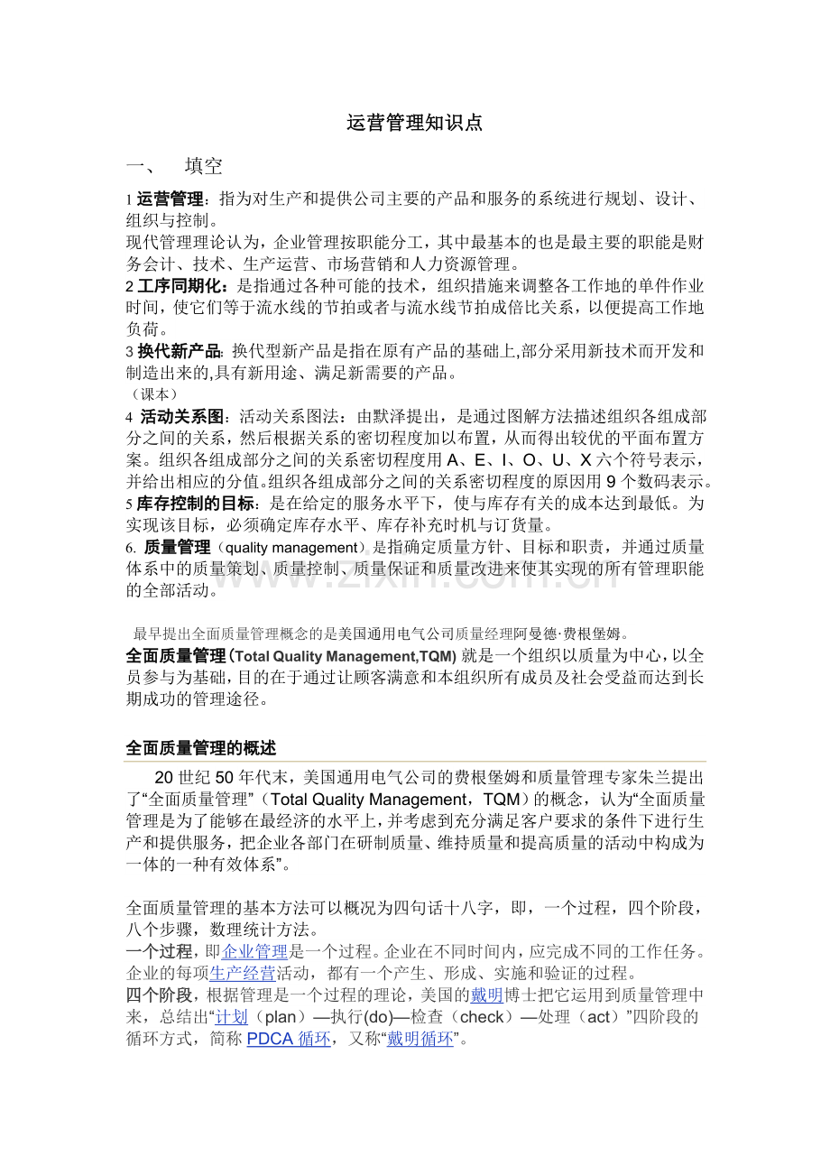 运营管理知识点梳理.doc_第1页