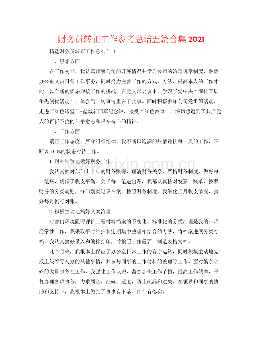 财务员转正工作参考总结五篇合集.docx_第1页