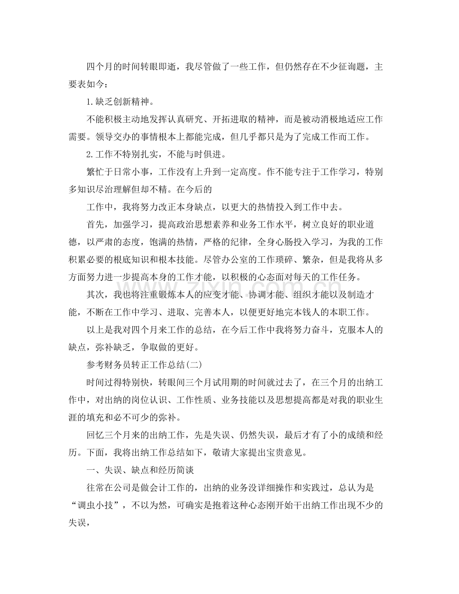 财务员转正工作参考总结五篇合集.docx_第2页