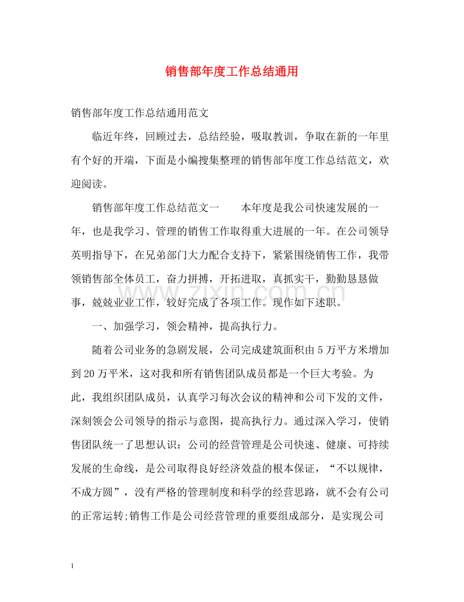 销售部年度工作总结通用.docx_第1页