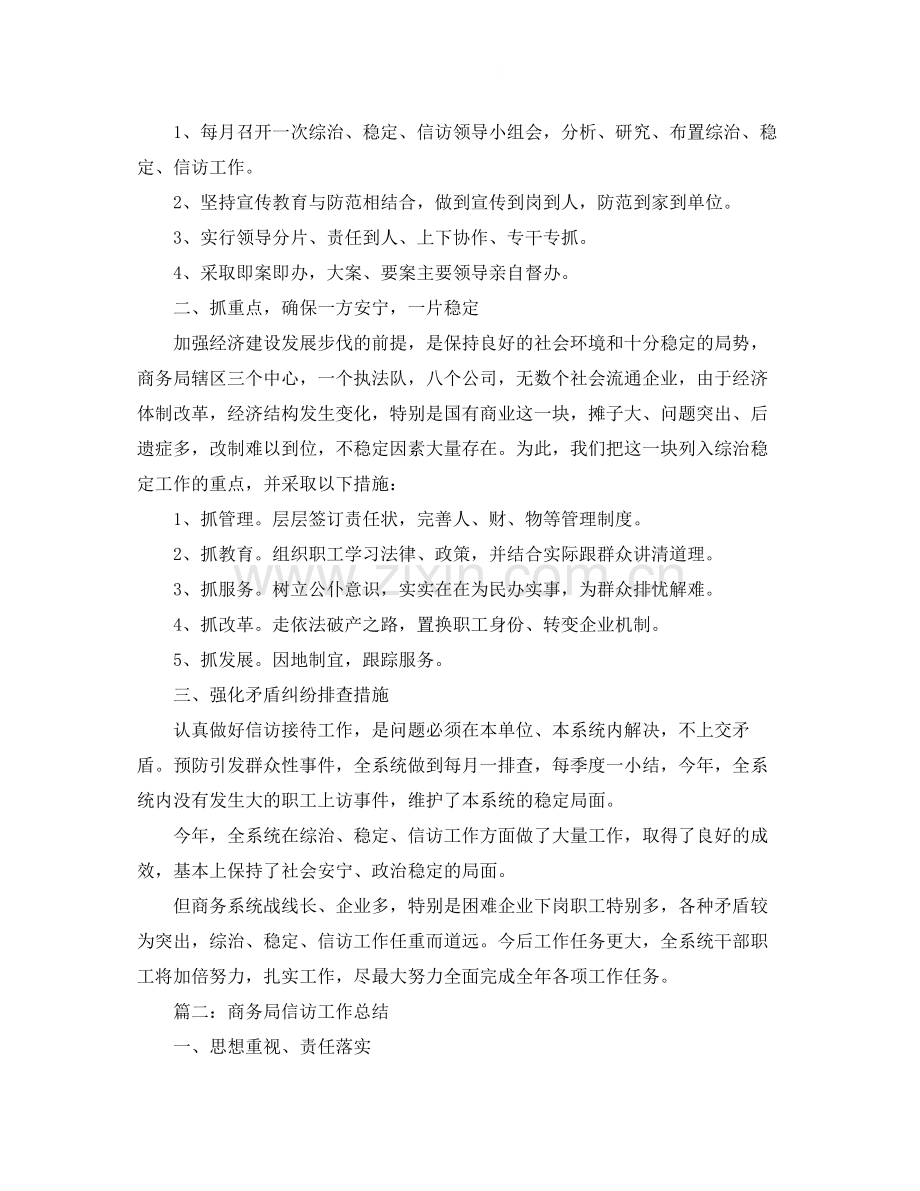 商务局综治稳定信访工作总结.docx_第2页