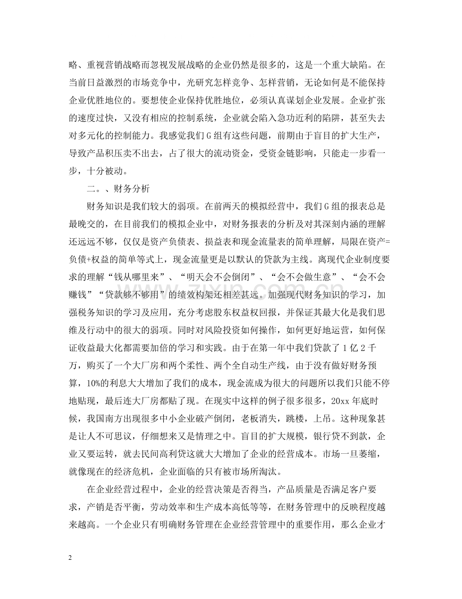 企业模拟心得总结_企业经营模拟学习心得感受.docx_第2页