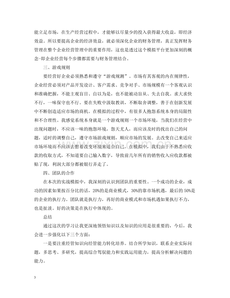 企业模拟心得总结_企业经营模拟学习心得感受.docx_第3页