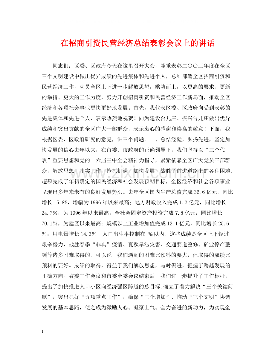 在招商引资民营经济总结表彰会议上的讲话.docx_第1页