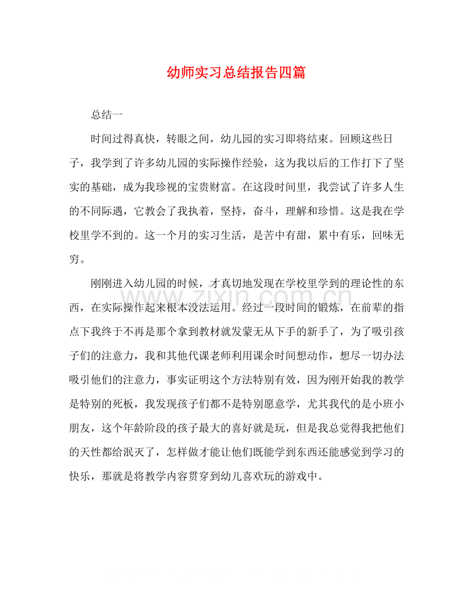 幼师实习总结报告四篇.docx_第1页