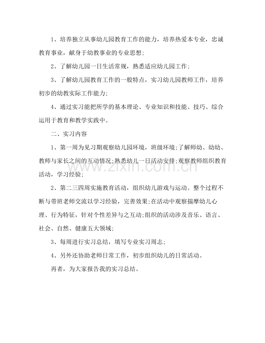 幼师实习总结报告四篇.docx_第3页