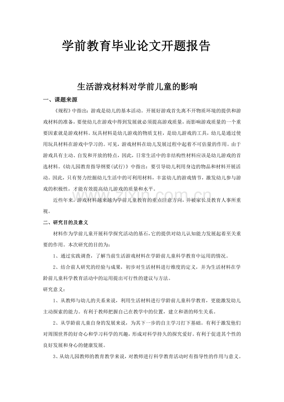 开题报告：生活游戏材料对学前儿童的影响.doc_第1页