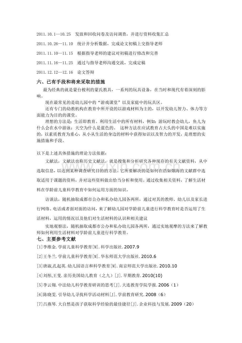 开题报告：生活游戏材料对学前儿童的影响.doc_第3页