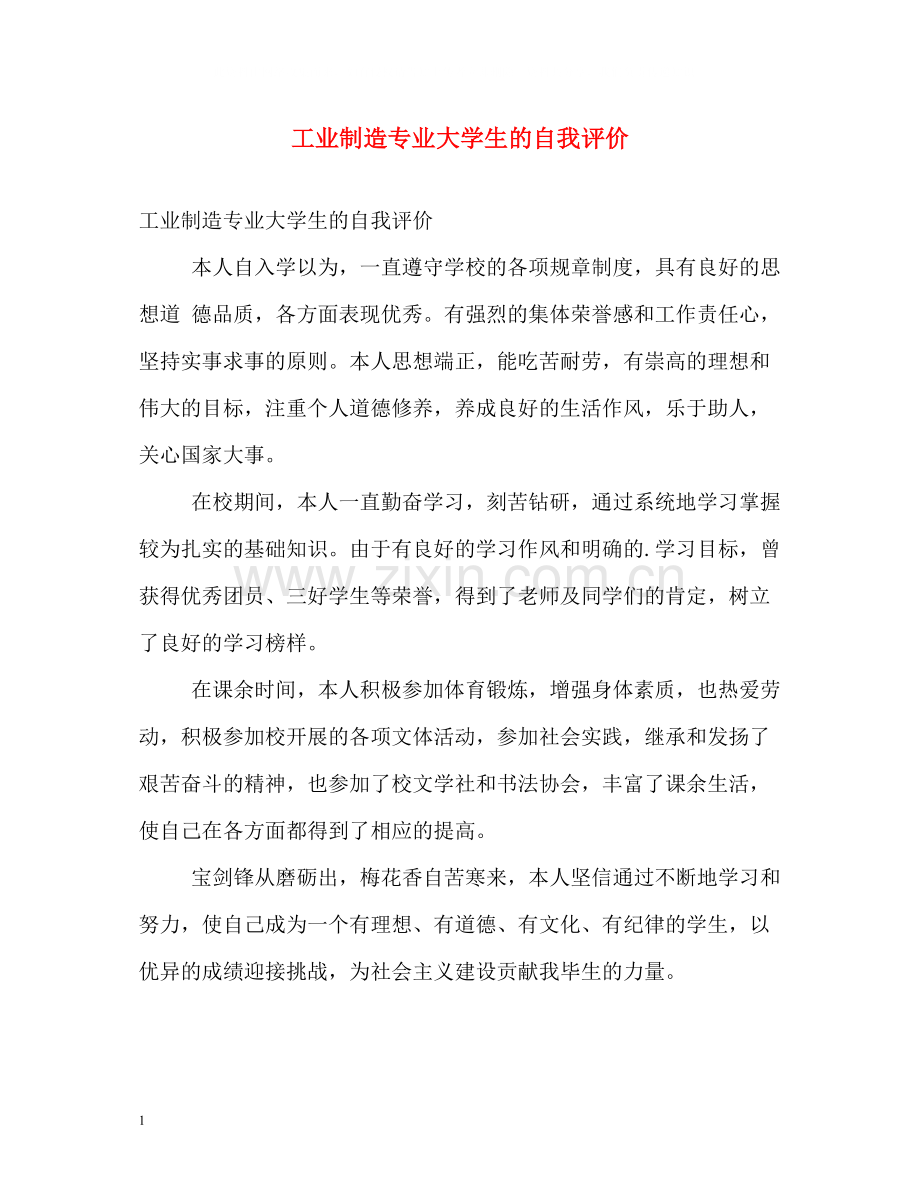 工业制造专业大学生的自我评价.docx_第1页