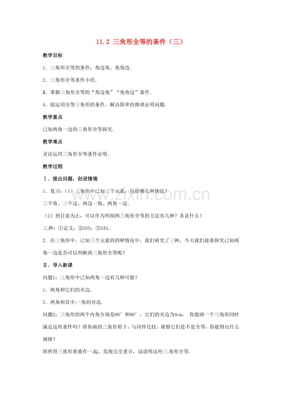 吉林省伊通县实验中学八年级数学下册 11.2 三角形全等的条件教案（三）新人教版.doc_第1页