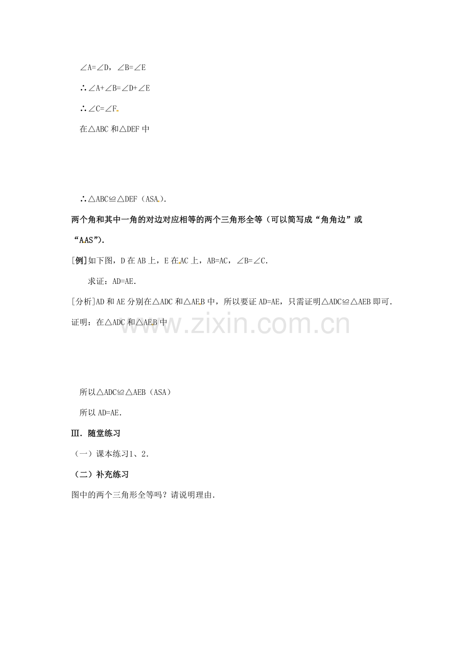 吉林省伊通县实验中学八年级数学下册 11.2 三角形全等的条件教案（三）新人教版.doc_第3页