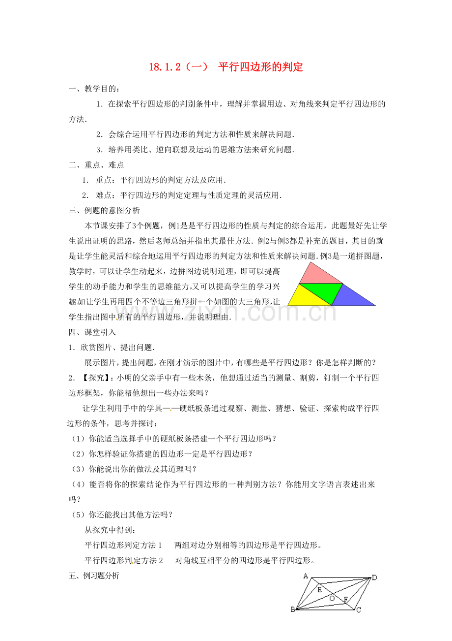 广东省湛江市霞山区八年级数学下册 第十八章 平行四边形 18.1 平行四边形 18.1.2 平行四边形的判定（一）教案 （新版）新人教版-（新版）新人教版初中八年级下册数学教案.doc_第1页