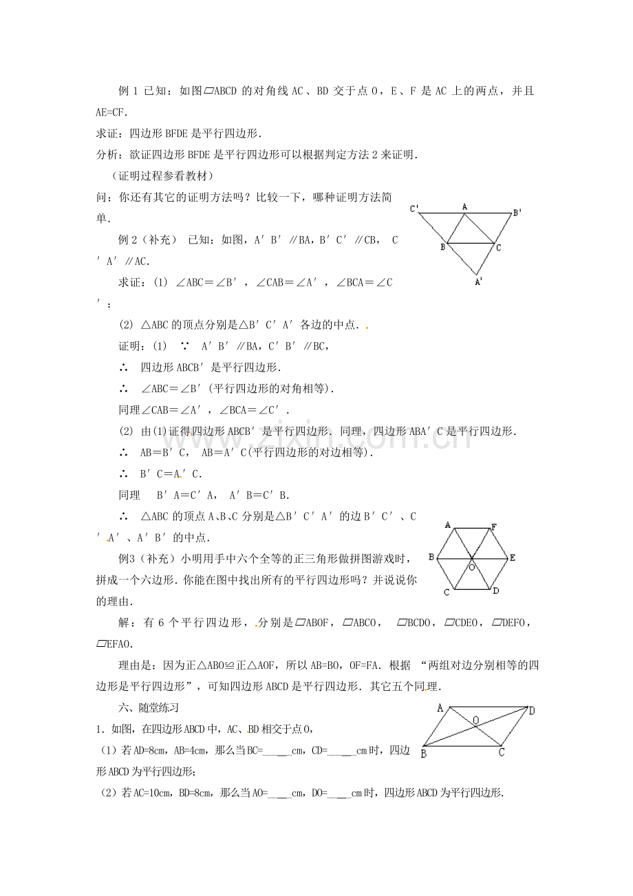 广东省湛江市霞山区八年级数学下册 第十八章 平行四边形 18.1 平行四边形 18.1.2 平行四边形的判定（一）教案 （新版）新人教版-（新版）新人教版初中八年级下册数学教案.doc_第2页