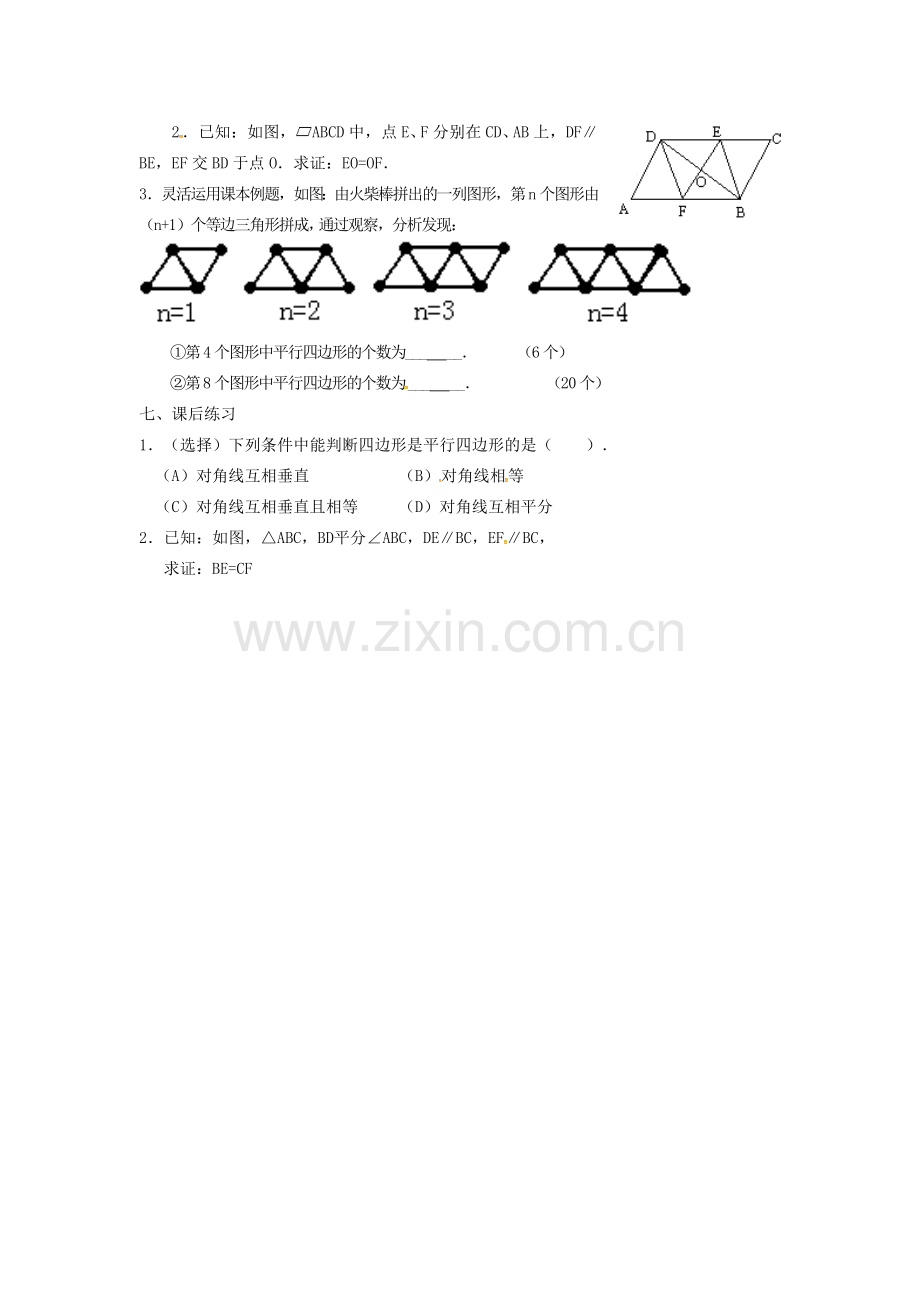 广东省湛江市霞山区八年级数学下册 第十八章 平行四边形 18.1 平行四边形 18.1.2 平行四边形的判定（一）教案 （新版）新人教版-（新版）新人教版初中八年级下册数学教案.doc_第3页