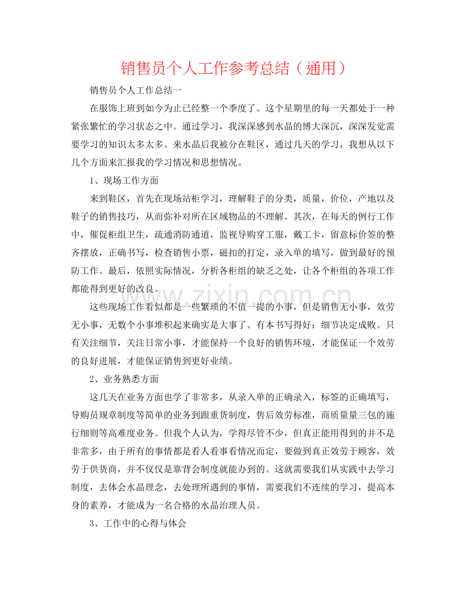 销售员个人工作参考总结（通用）.docx_第1页