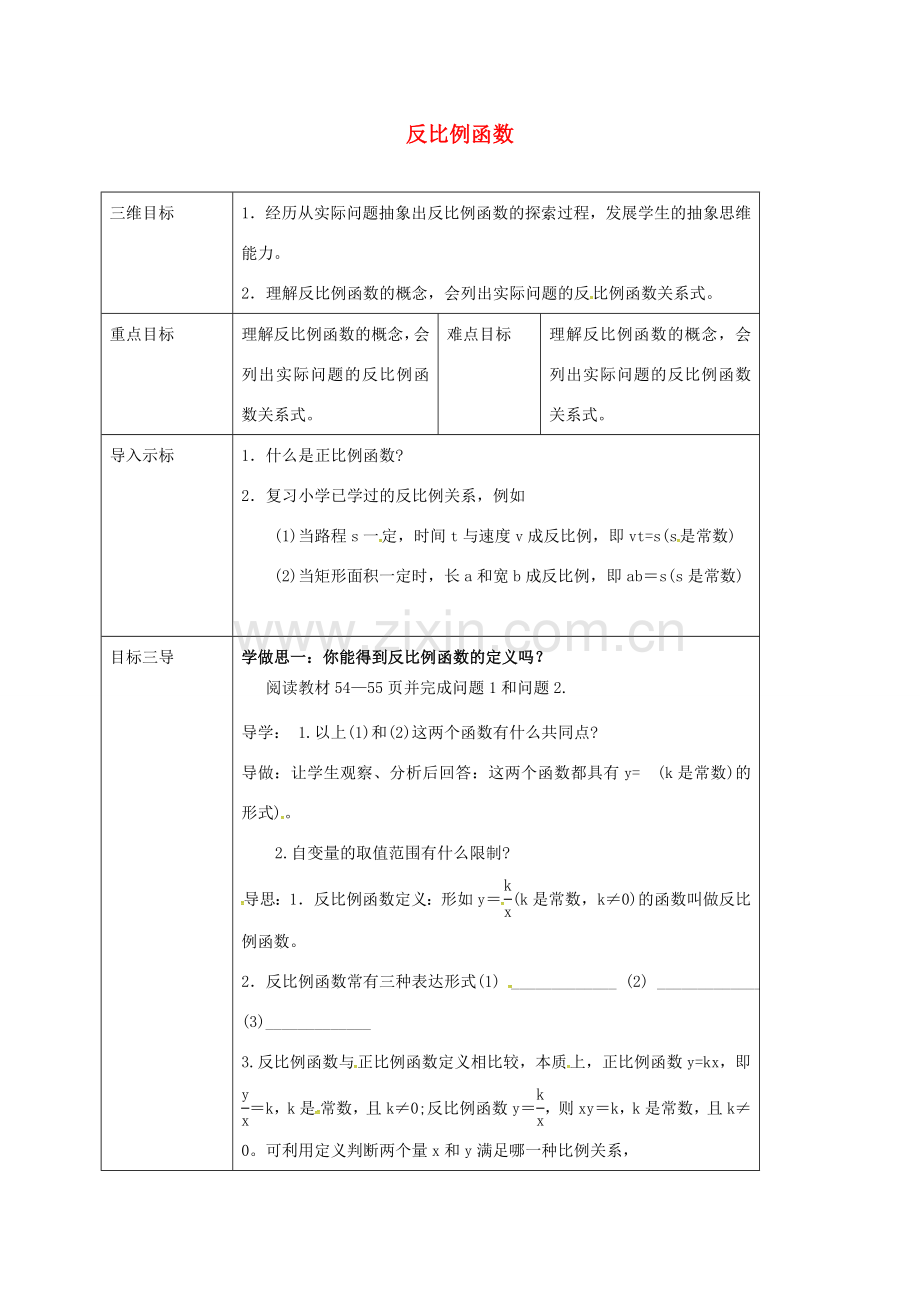 校八年级数学下册 17.4.1 反比例函数教案 （新版）华东师大版-（新版）华东师大版初中八年级下册数学教案.doc_第1页