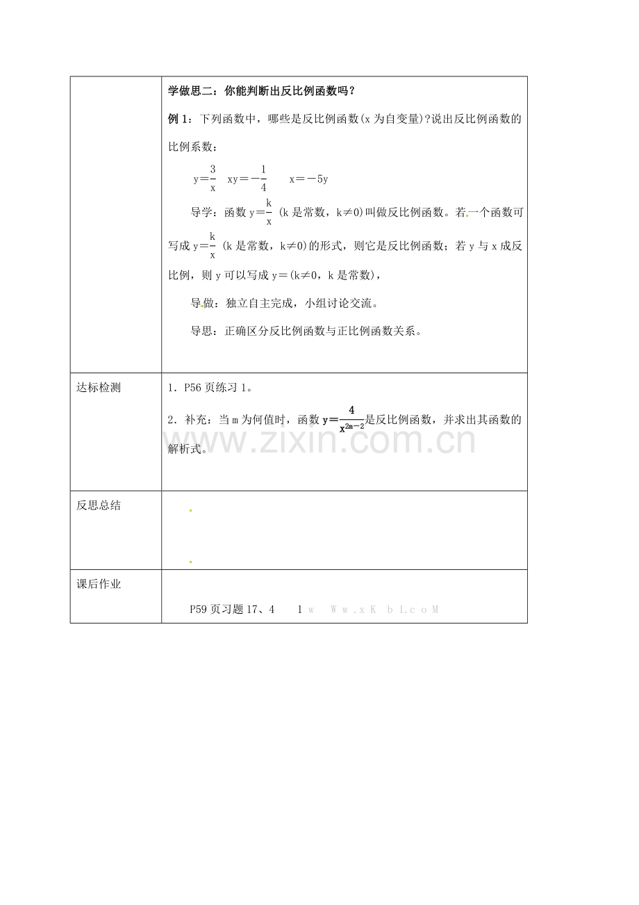 校八年级数学下册 17.4.1 反比例函数教案 （新版）华东师大版-（新版）华东师大版初中八年级下册数学教案.doc_第2页