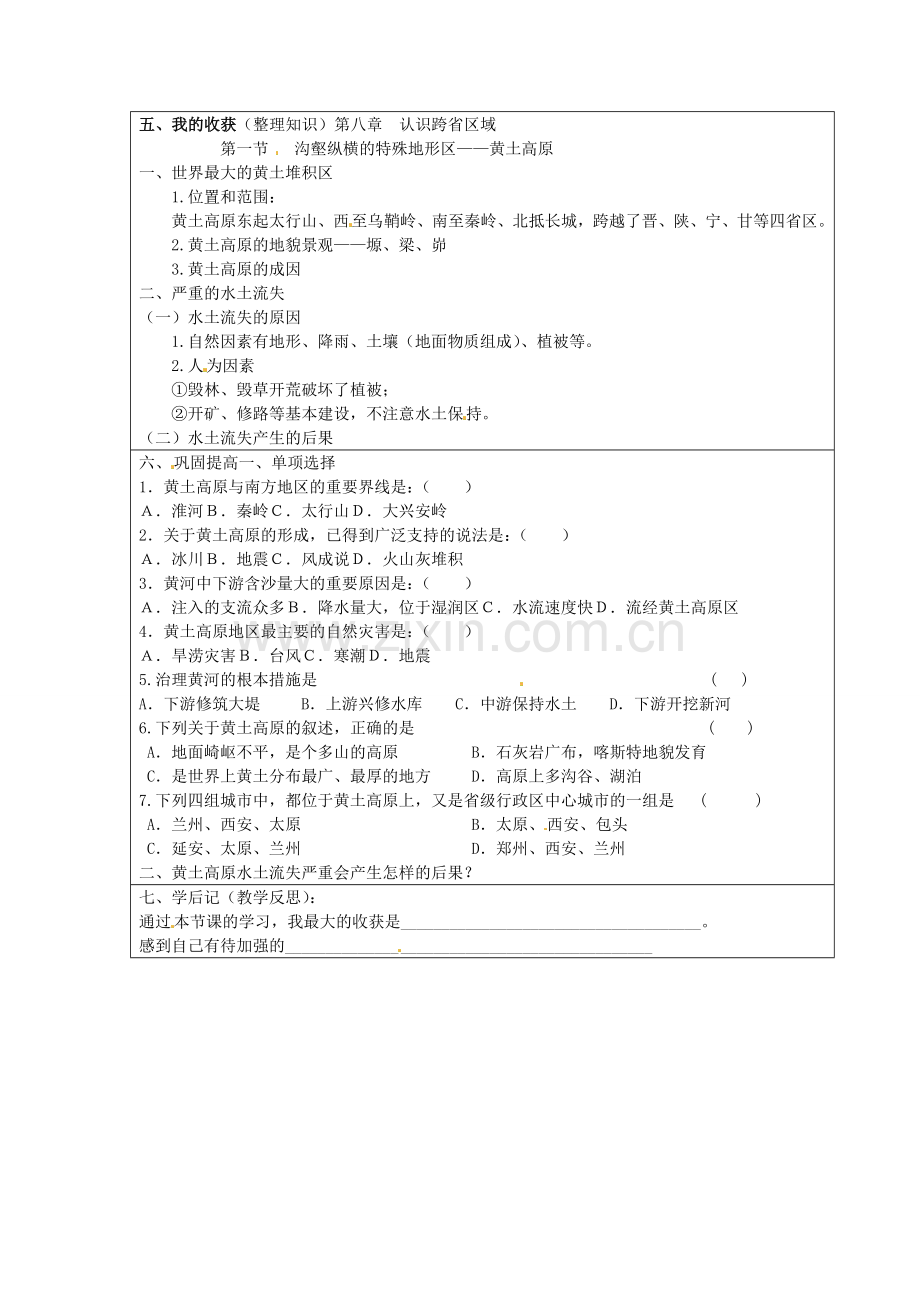 八年级地理下册 第八章 认识区域 环境与发展 第五节 黄土高原的区域发展与居民生活（第1课时）学案（无答案） （新版）湘教版.doc_第3页