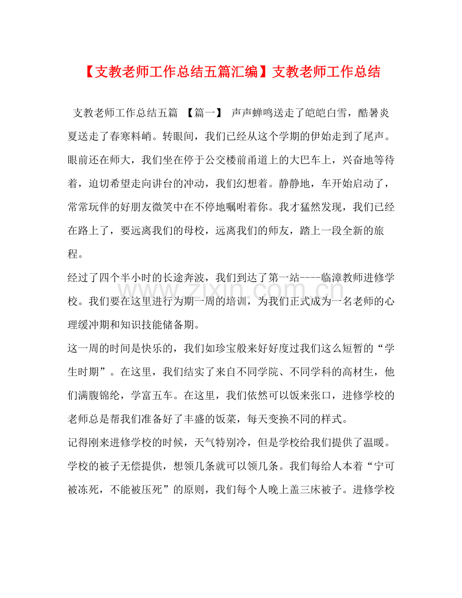 【支教老师工作总结五篇汇编】支教老师工作总结.docx_第1页