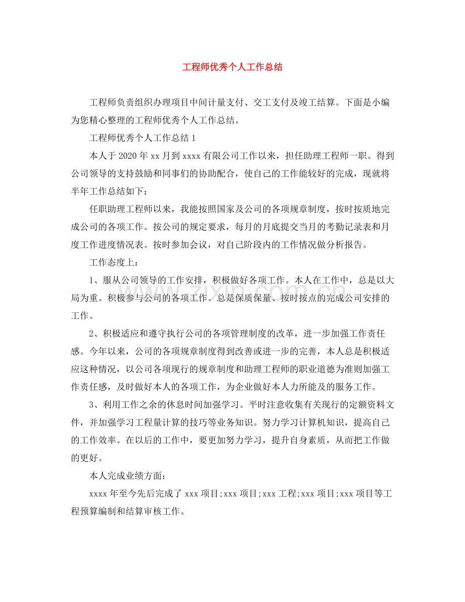 工程师优秀个人工作总结.docx_第1页