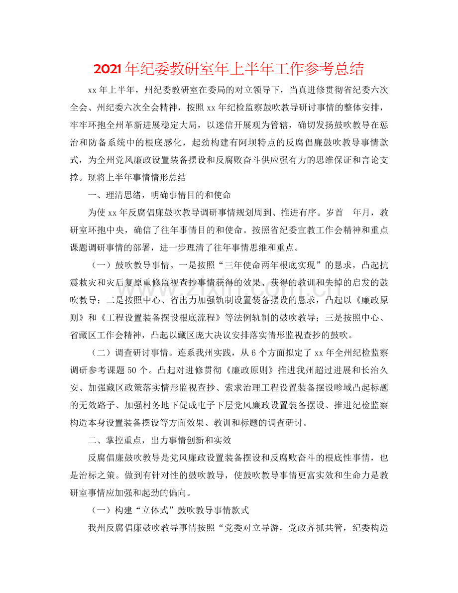 2021年纪委教研室年上半年工作参考总结.docx_第1页