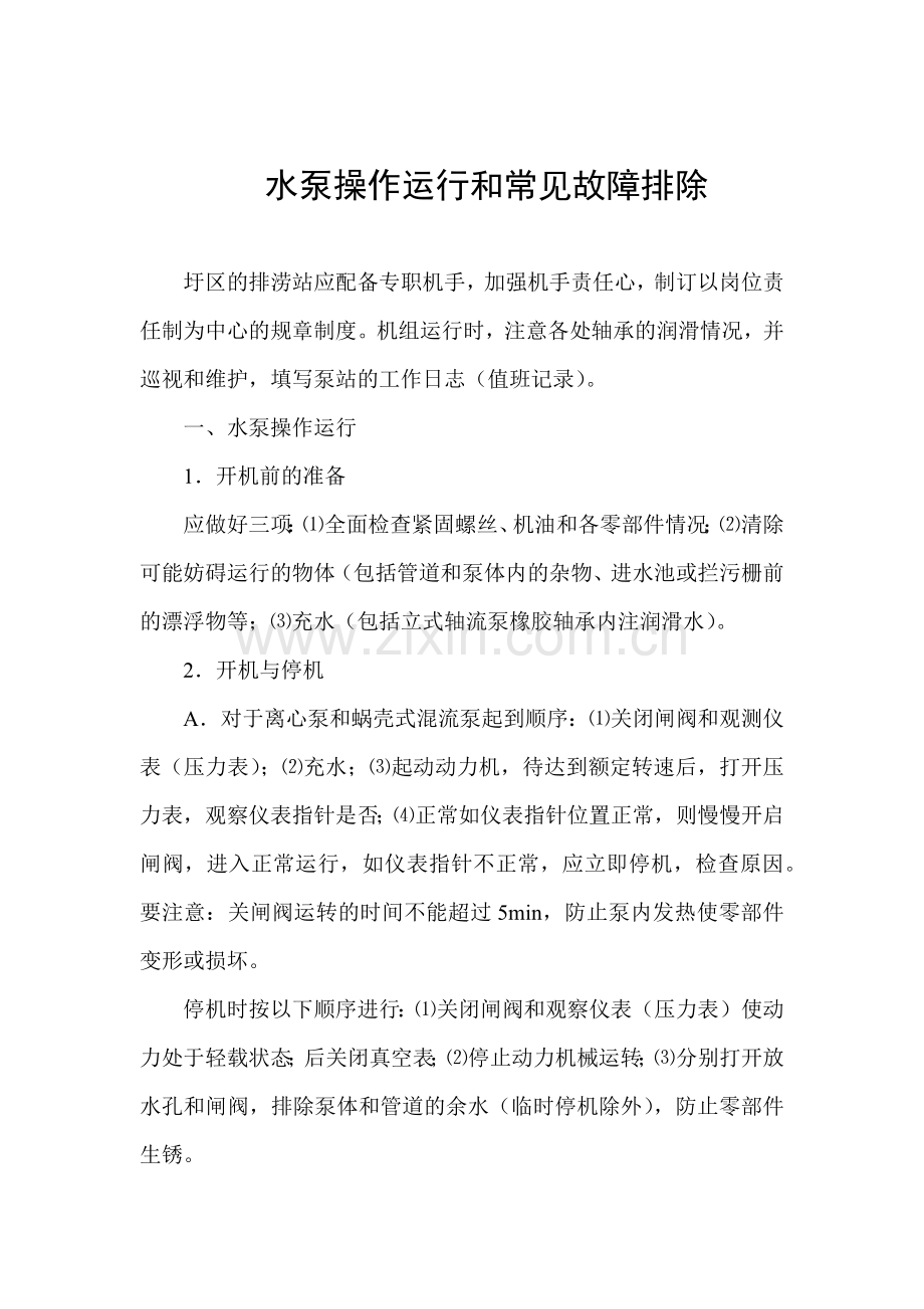 水泵操作运行及常见故障排除.docx_第1页