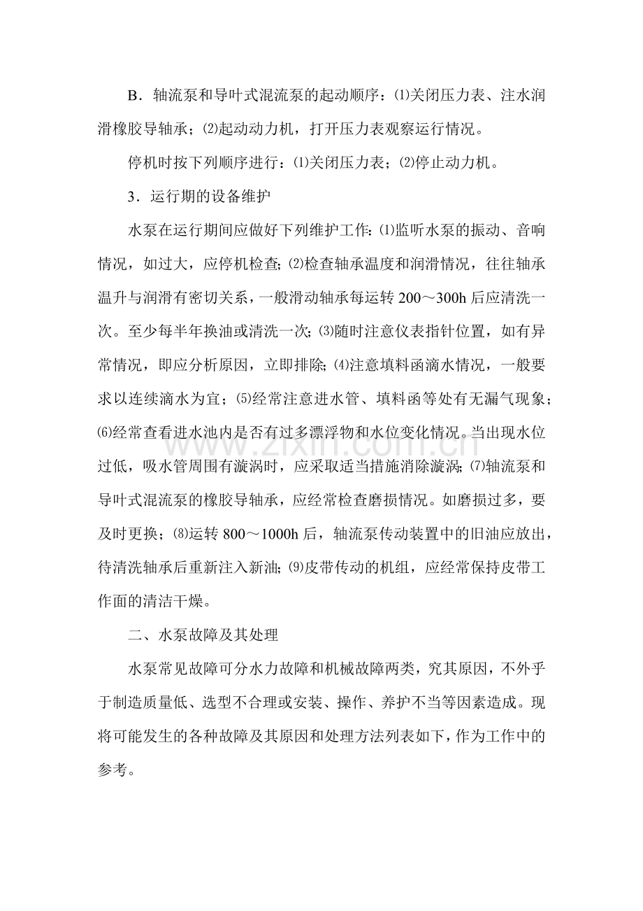 水泵操作运行及常见故障排除.docx_第2页