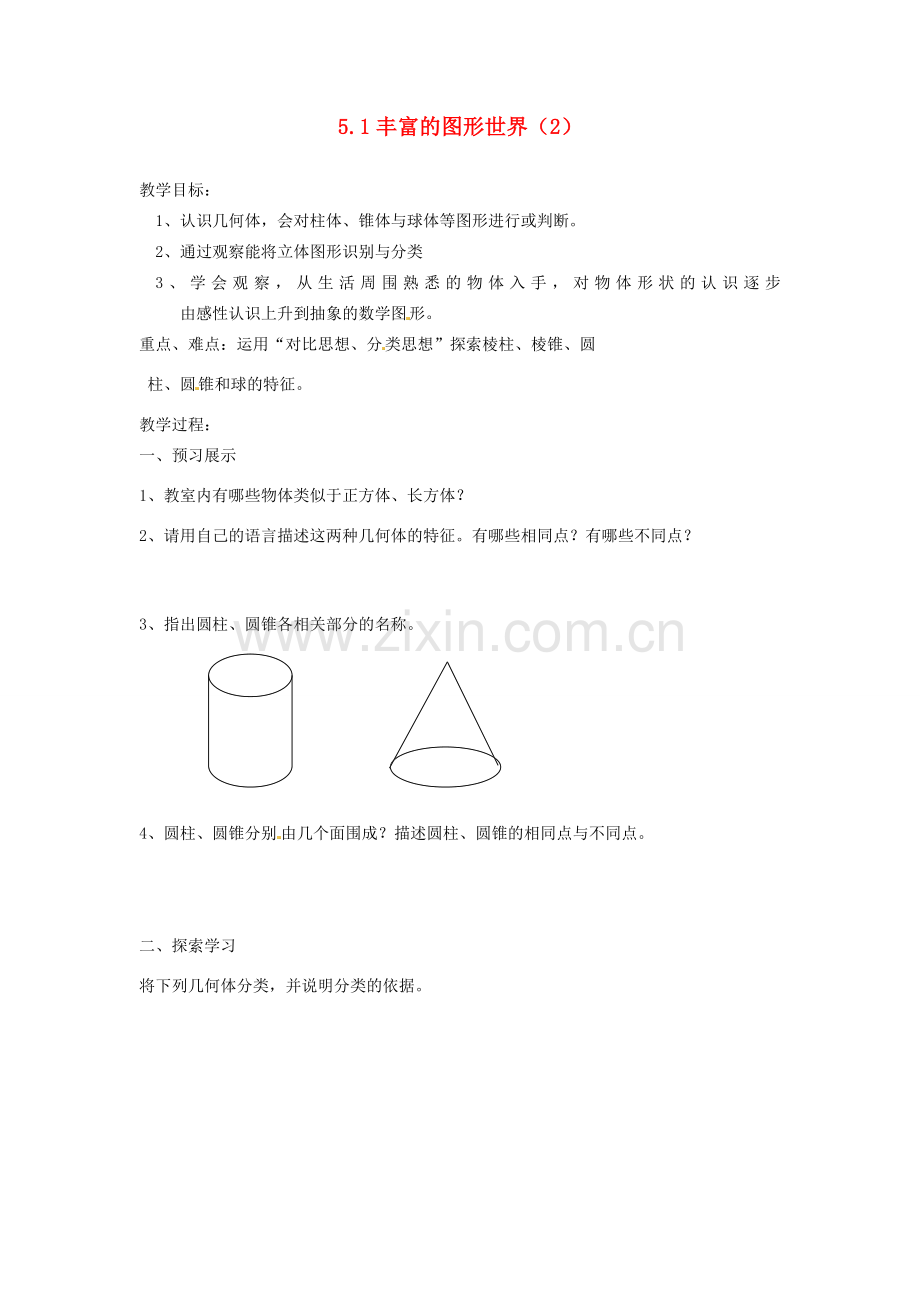 江苏省扬州市邗江区美琪学校七年级数学上册 5.1 丰富的图形世界教案（2） （新版）苏科版.doc_第1页