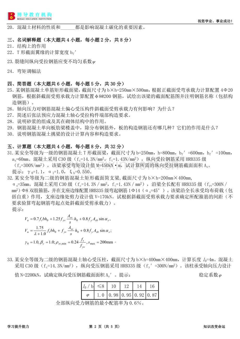 全国2010年1月混凝土及砌体结构试题及部分答案.doc_第2页