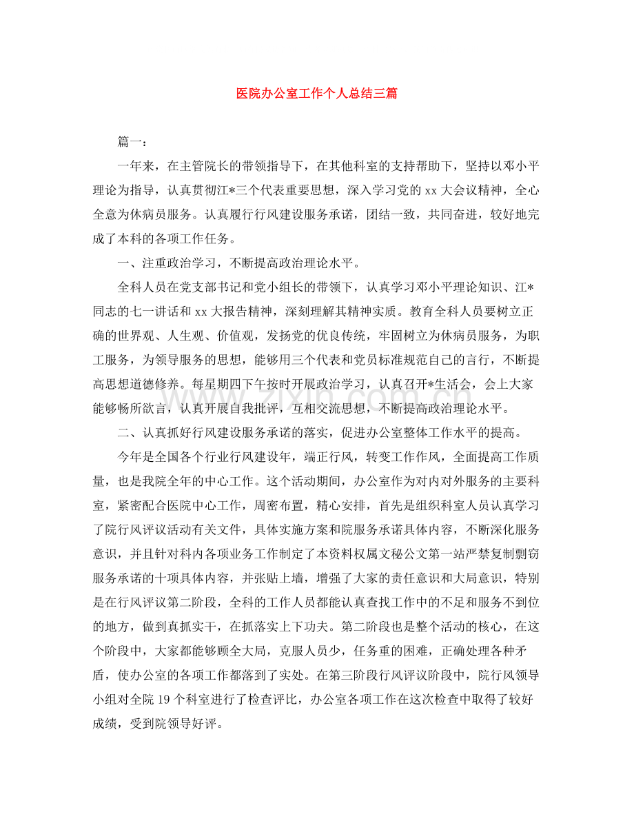 医院办公室工作个人总结三篇.docx_第1页