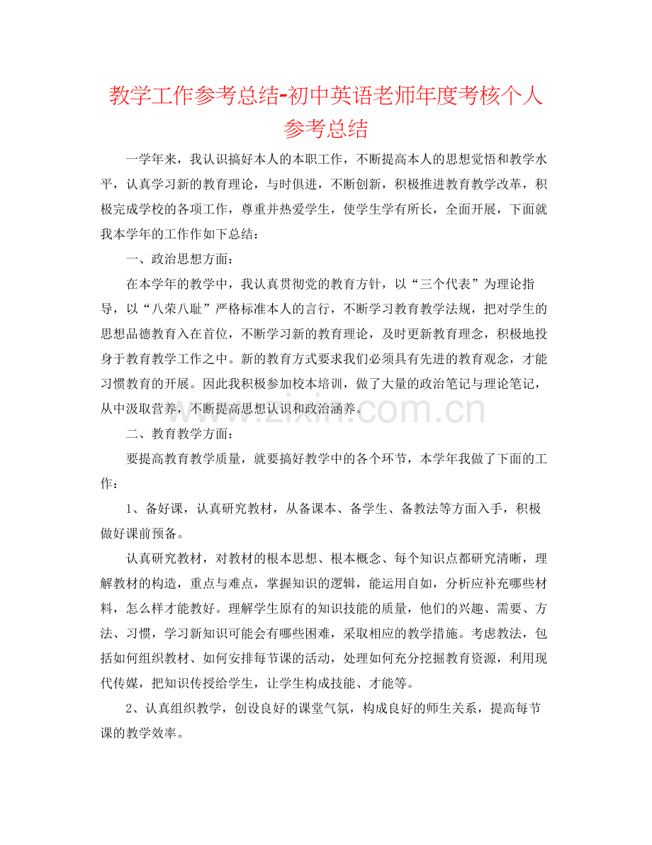 教学工作参考总结初中英语教师年度考核个人参考总结.docx_第1页