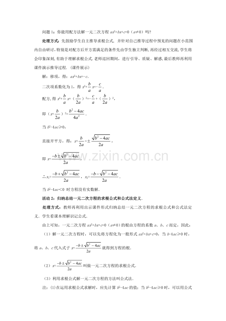 九年级数学上册 2.3.1 用公式法求解一元二次方程教案 （新版）北师大版-（新版）北师大版初中九年级上册数学教案.doc_第2页