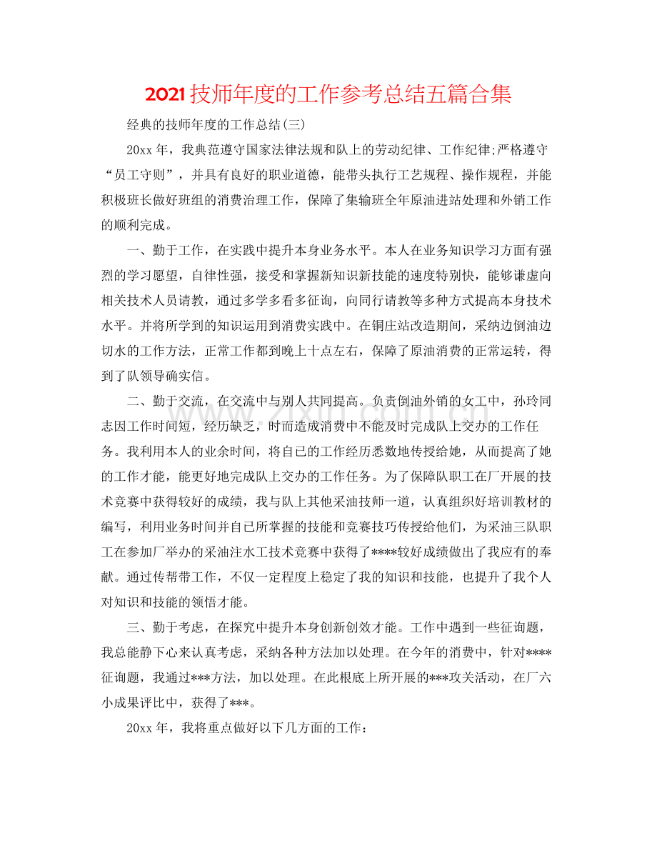 技师年度的工作参考总结五篇合集.docx_第1页