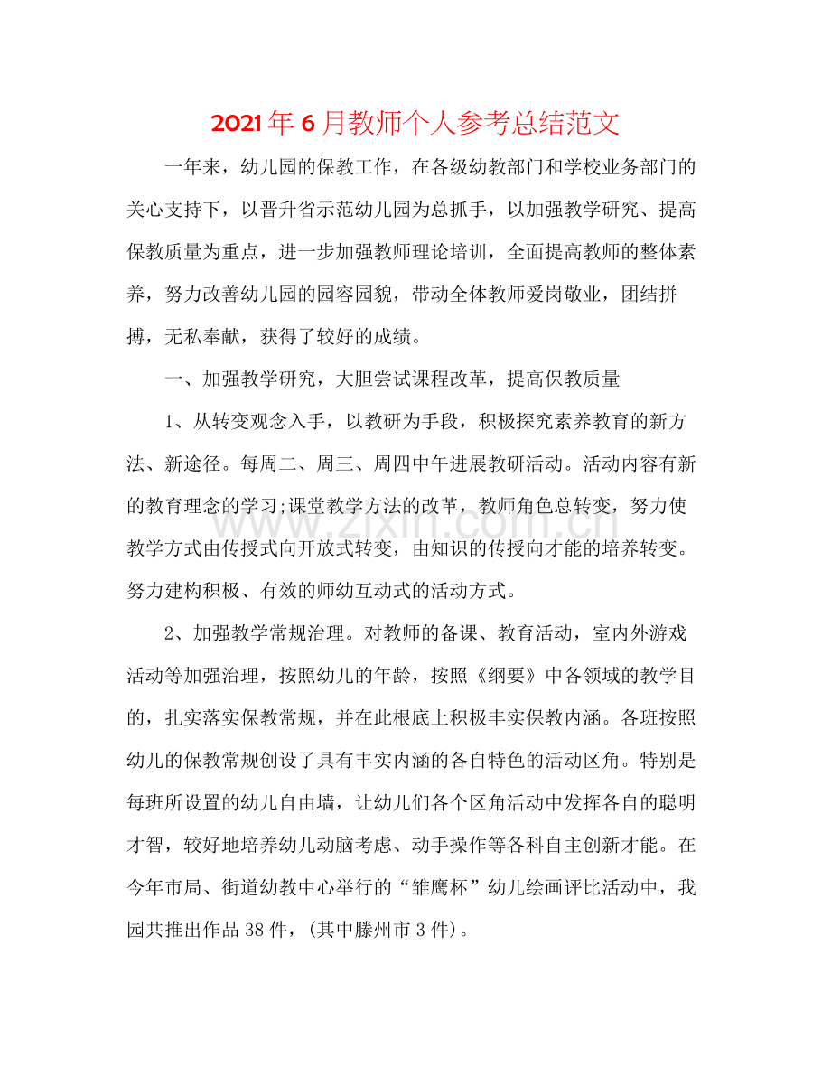 2021年6月教师个人参考总结范文.docx_第1页