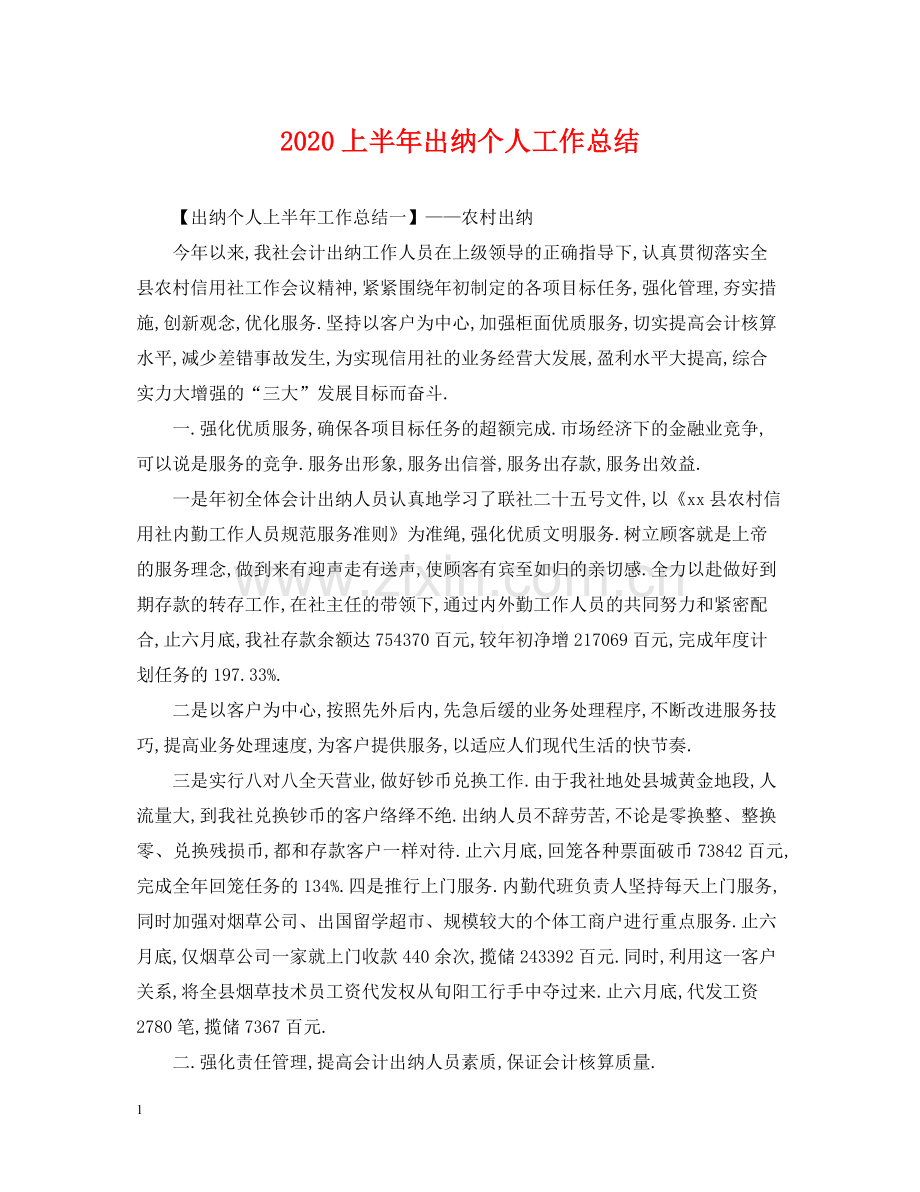 上半年出纳个人工作总结.docx_第1页