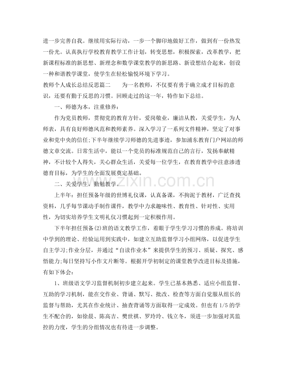 教师个人成长总结反思范文.docx_第3页