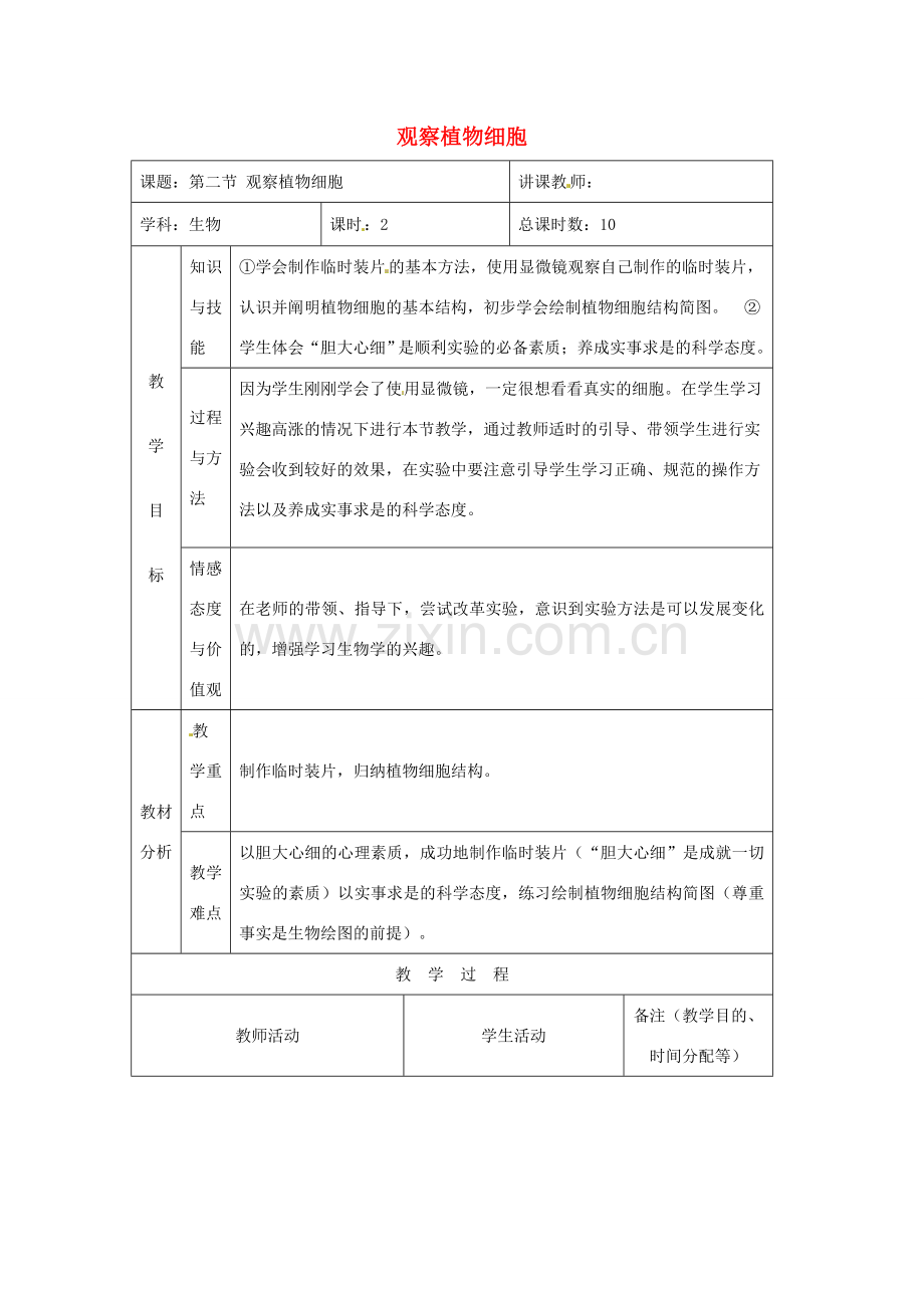 吉林省四平市第十七中学七年级生物上册 观察植物细胞教案1 新人教版.doc_第1页