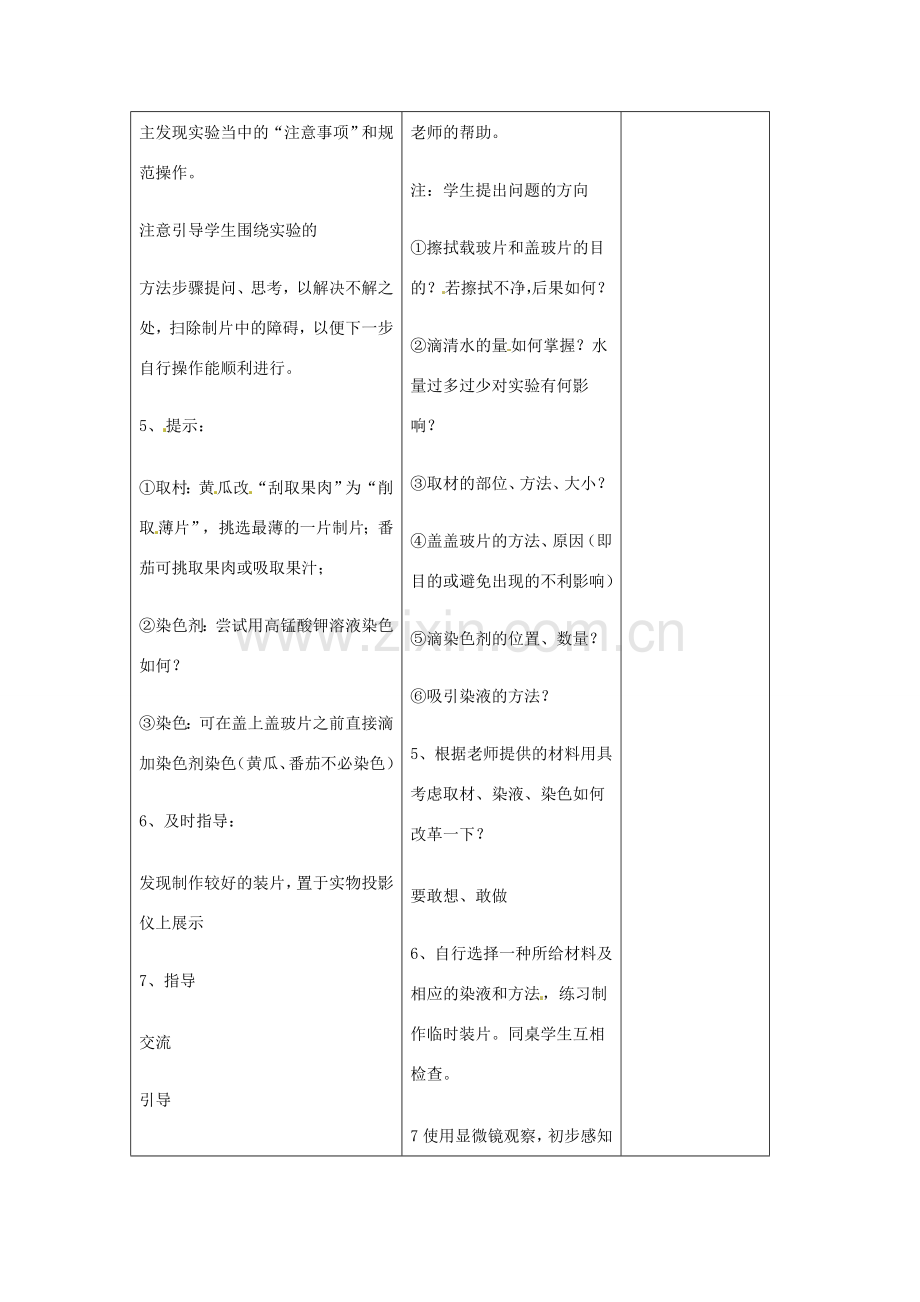 吉林省四平市第十七中学七年级生物上册 观察植物细胞教案1 新人教版.doc_第3页