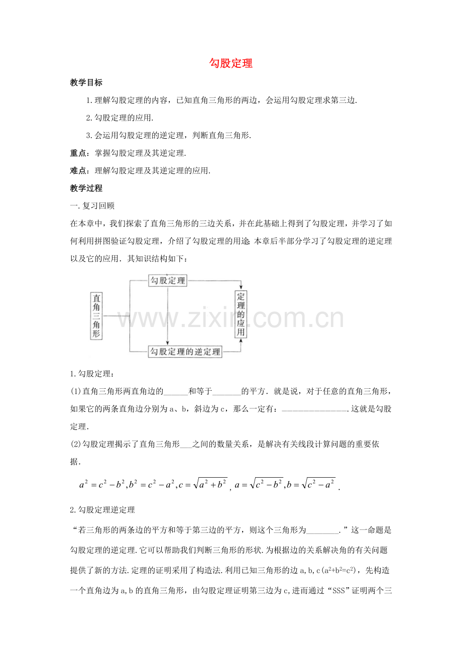 畅优新课堂八年级数学下册 第十七章 勾股定理复习教案（新版）新人教版-（新版）新人教版初中八年级下册数学教案.doc_第1页