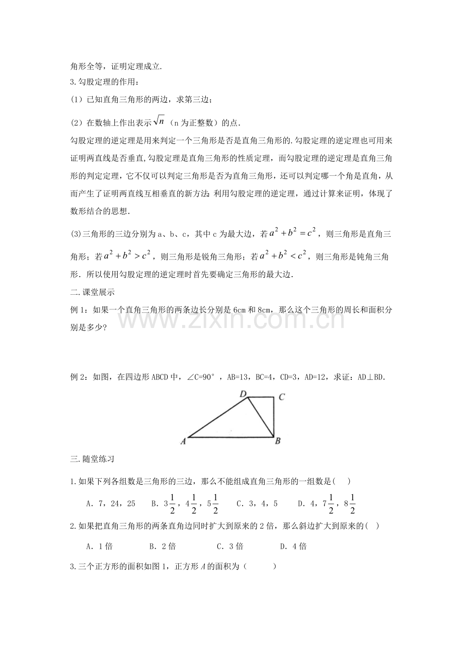 畅优新课堂八年级数学下册 第十七章 勾股定理复习教案（新版）新人教版-（新版）新人教版初中八年级下册数学教案.doc_第2页