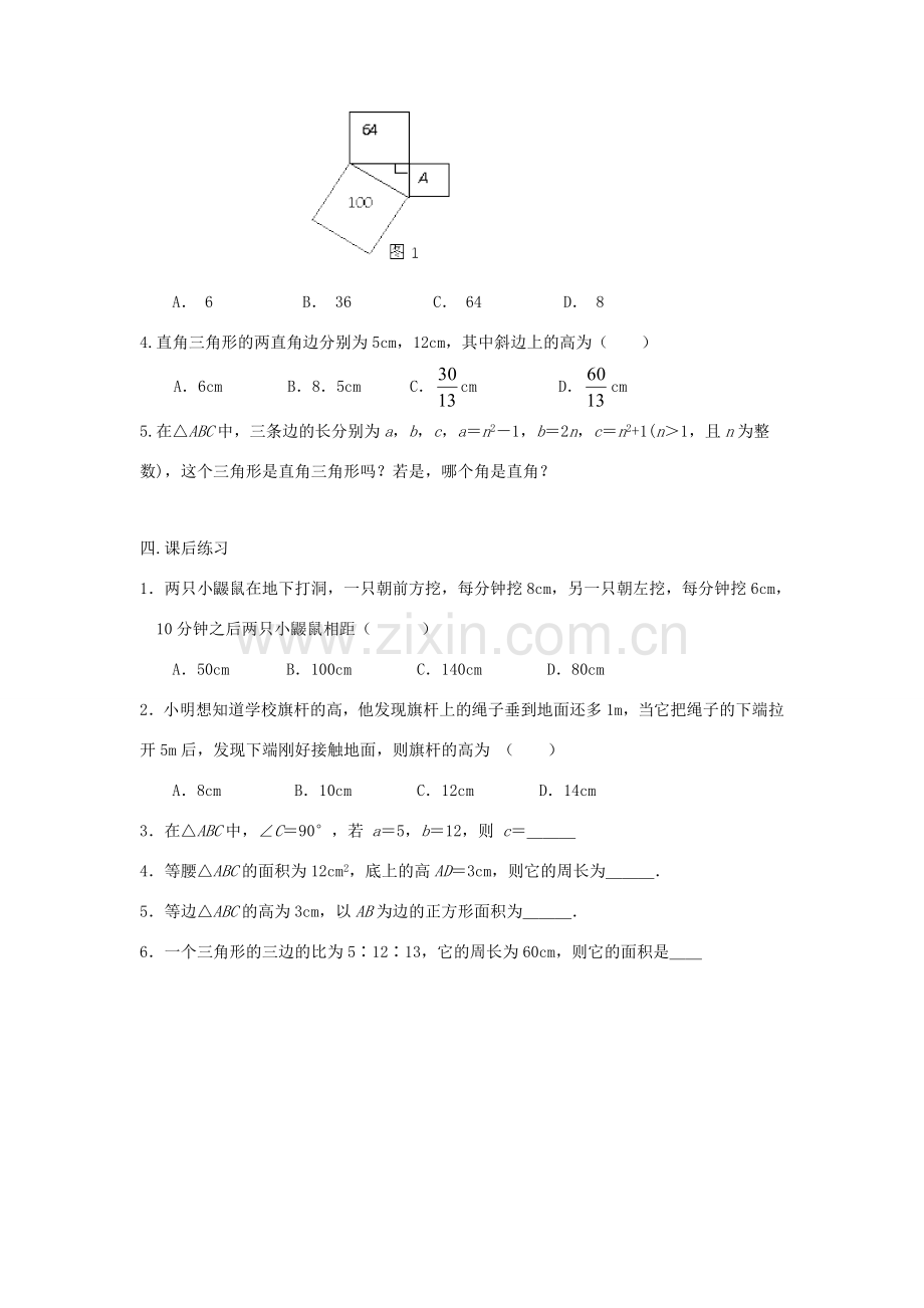 畅优新课堂八年级数学下册 第十七章 勾股定理复习教案（新版）新人教版-（新版）新人教版初中八年级下册数学教案.doc_第3页