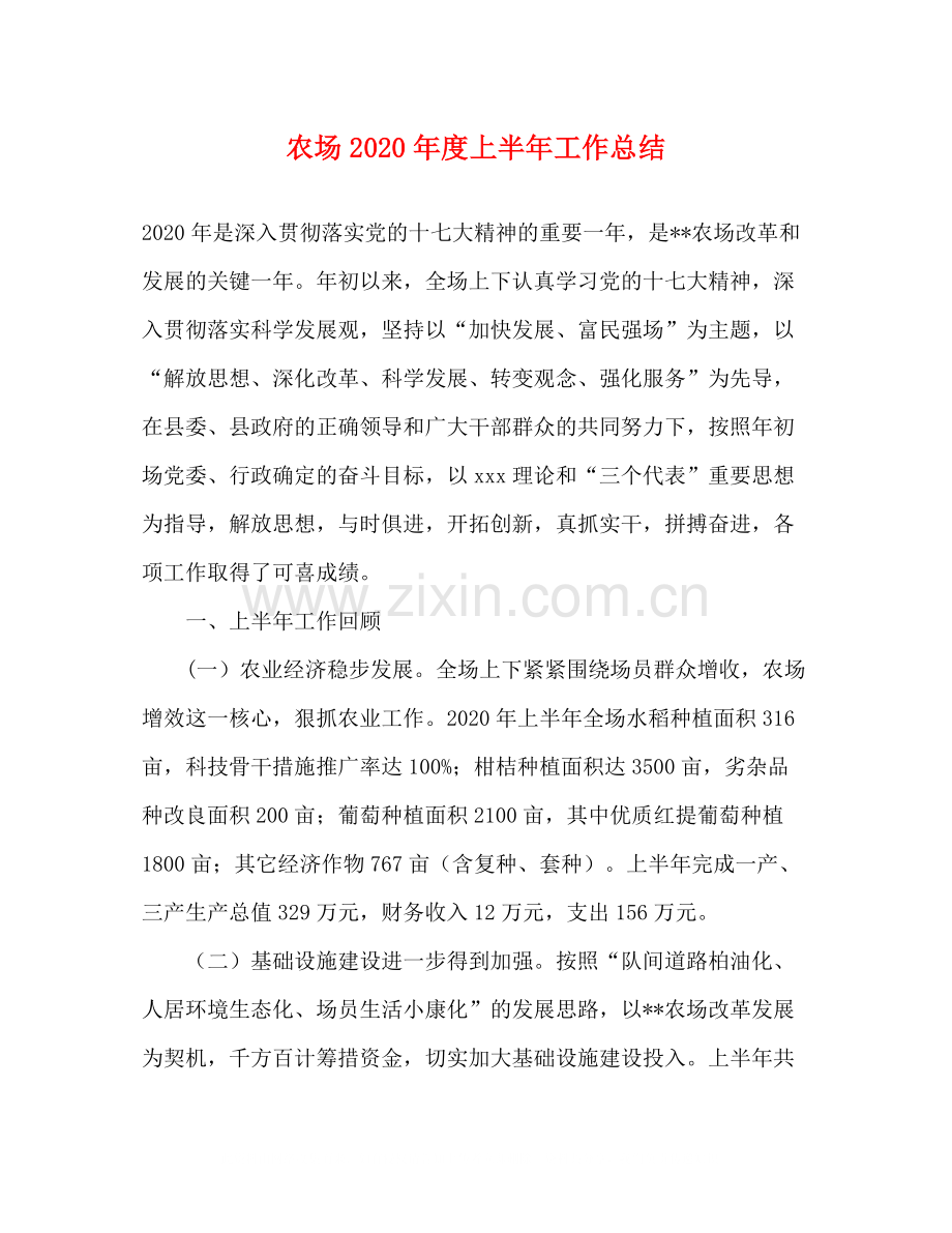 农场年度上半年工作总结.docx_第1页