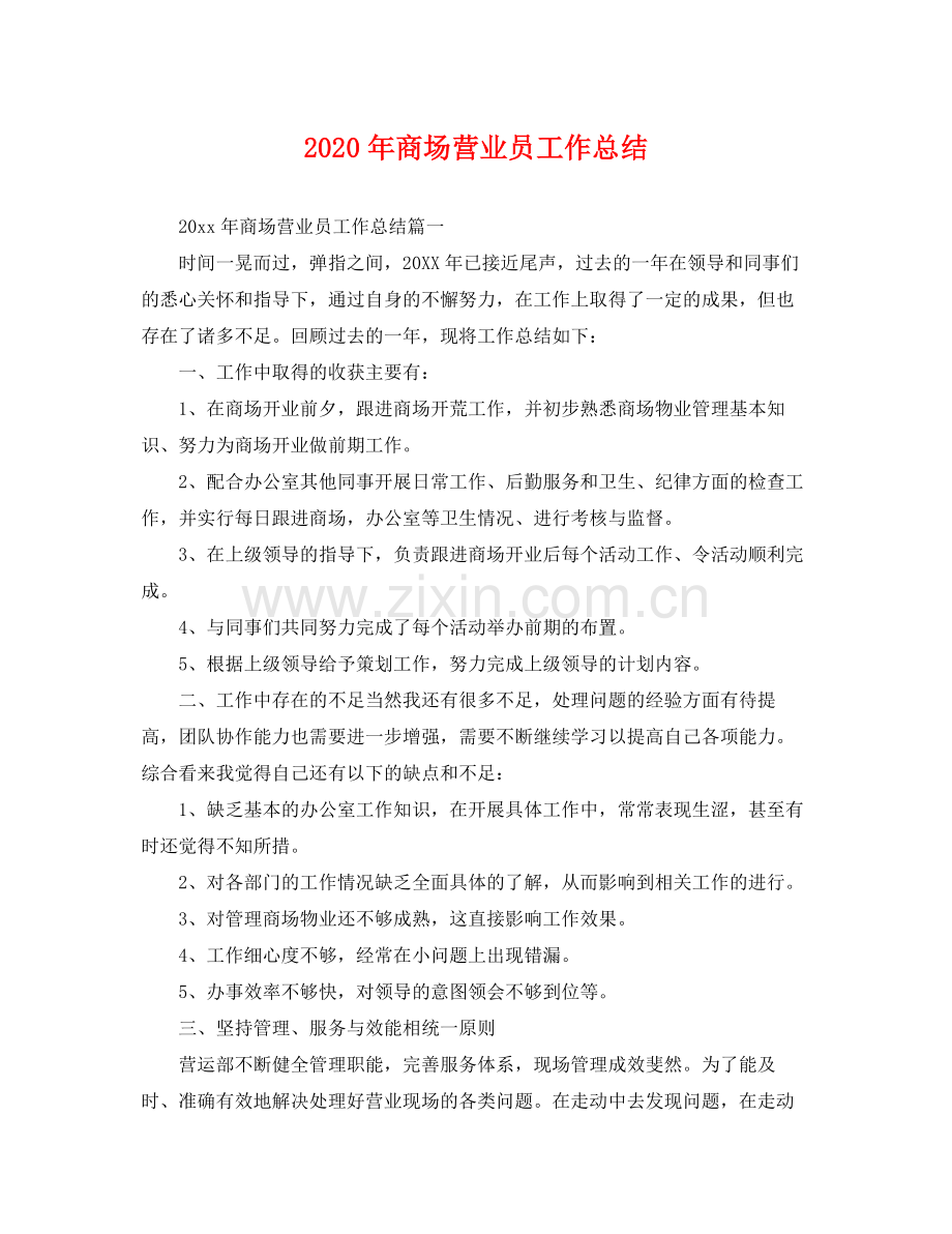 2020年商场营业员工作总结 .docx_第1页