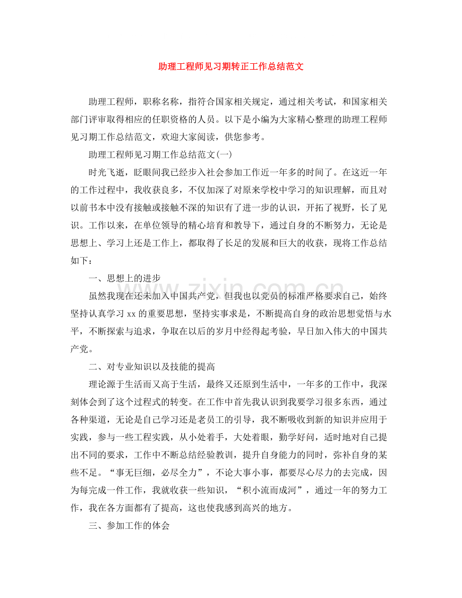 助理工程师见习期转正工作总结范文.docx_第1页