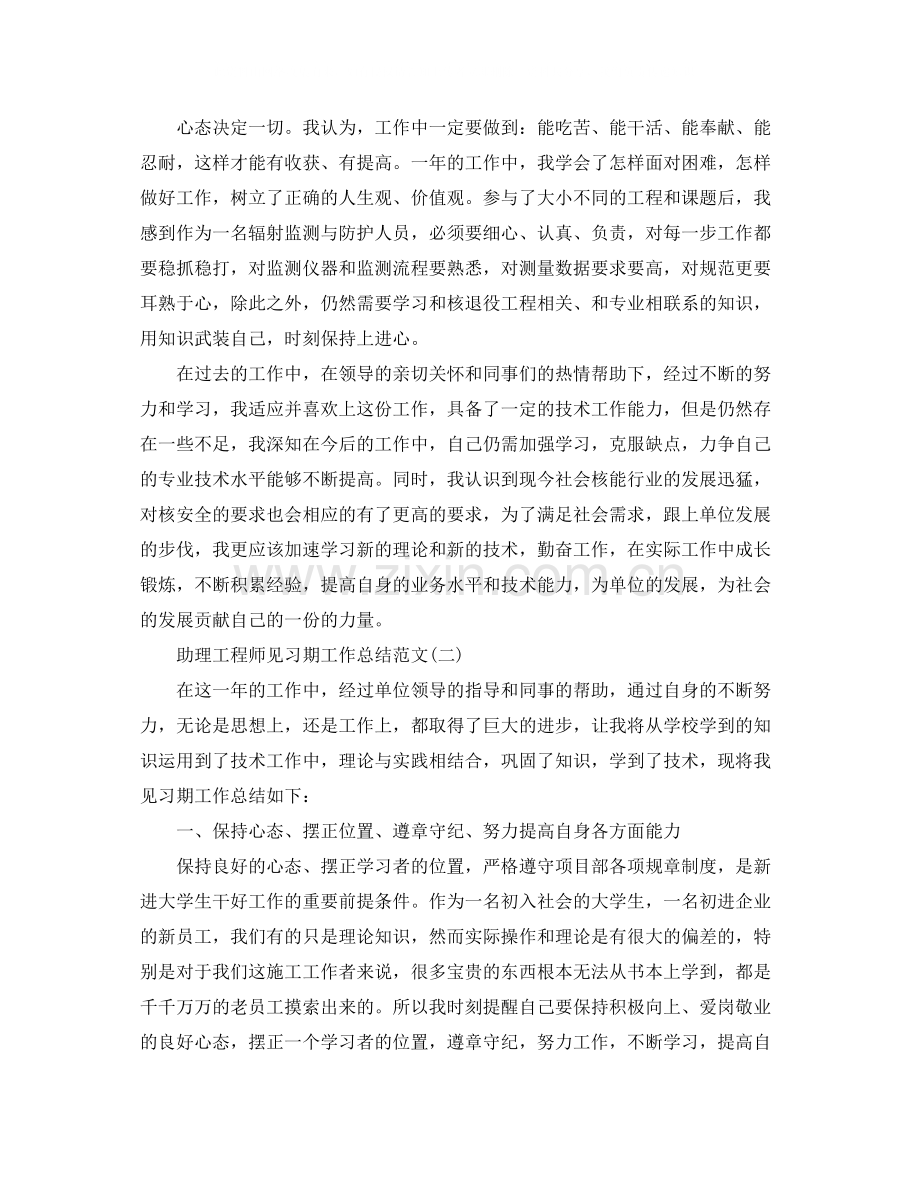 助理工程师见习期转正工作总结范文.docx_第2页